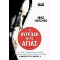 Η Λύτρωση Μιας Αγίας - Keigo Higashino