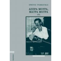 Άσπρα Μούρα, Μαύρα Μούρα - Χρήστος Γραμματίκας