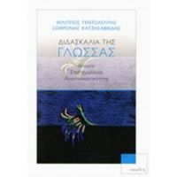 Διδασκαλία Της Γλώσσας - Φίλιππος Τεντολούρης