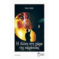 Η Αλίκη Στη Χώρα Της Παράνοιας - Σώτη Γρίβα