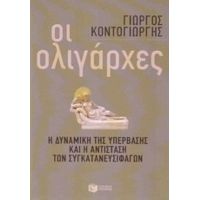 Οι Ολιγάρχες - Γιώργος Κοντογιώργης