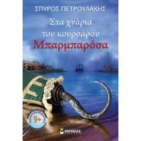 Στα Χνάρια Του Κουρσάρου Μπαρμπαρόσα - Σπύρος Πετρουλάκης