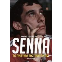 Senna - Βασίλης Τσακίρογλου