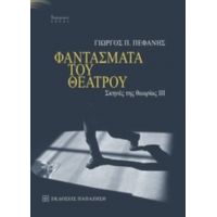 Φαντάσματα Του Θεάτρου - Γιώργος Π. Πεφάνης