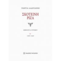 Σκοτεινή Ρίζα