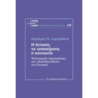 Η Ένταση, Το Υποκείμενο, Η Κοινωνία