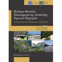 Βιώσιμα Μοντέλα Ολοκληρωμένης Ανάπτυξης Ορεινών Περιοχών - Συλλογικό έργο