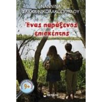 Ένας Παράξενος Επισκέπτης - Ναννίνα Σακκά - Νικολακοπούλου