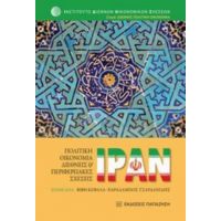 Ιράν: Πολιτική Οικονομία, Διεθνείς Και Περιφερειακές Σχέσεις - Συλλογικό έργο