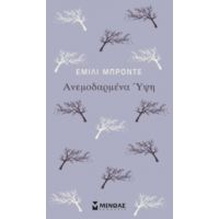 Ανεμοδαρμένα Ύψη - Emily Brontë