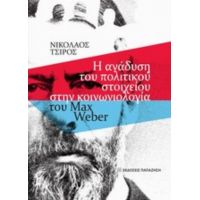 Η Ανάδυση Του Πολιτικού Στοιχείου Στην Κοινωνιολογία Του Max Weber - Νικόλαος Τσίρος