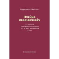 Πνεύμα Στασιαστικόν