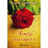 Λικέρ Τριαντάφυλλο - Ισμήνη Χ. Μπάρακλη