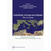 Η Μεσόγειος, Η Ελλάδα Και Ο Κόσμος - Συλλογικό έργο