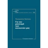 Για Τον Ρατσισμό Των Κοινωνιών Μας - Παναγιώτης Νούτσος