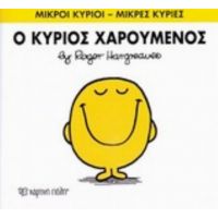 Ο Κύριος Χαρούμενος - Hargreaves Roger