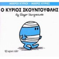 Ο Κύριος Σκουντούφλης - Hargreaves Roger