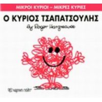 Ο Κύριος Τσαπατσούλης - Hargreaves Roger