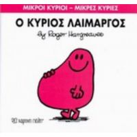Ο Κύριος Λαίμαργος - Hargreaves Roger