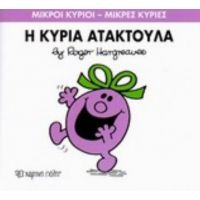 Η Κυρία Ατακτούλα - Hargreaves Roger
