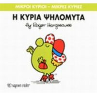 Μικροί Κύριοι - Μικρές Κυρίες: Η Κυρία Ψηλομύτα - Hargreaves Roger