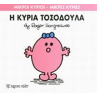 Μικροί Κύριοι - Μικρές Κυρίες: Η Κυρία Τοσοδούλα - Hargreaves Roger