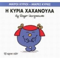 Η Κυρία Χαχανούλα - Hargreaves Roger