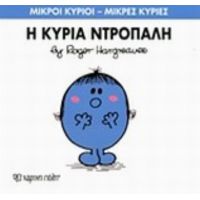 Η Κυρία Ντροπαλή - Hargreaves Roger