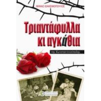 Τριαντάφυλλα Κι Αγκάθια Της Κωνσταντινούπολης - Μηνάς Ιωακειμόπουλος