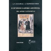 Η Σύγχρονη Ελληνική Λογοτεχνία - Α. Ν. Ζαχαρέας
