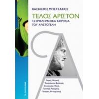 Τέλος Άριστον - Βασίλειος Μπετσάκος