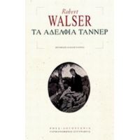 Τα Αδέλφια Τάννερ - Robert Walser