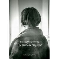 Το Τυφλό Σημείο - Γιάννης Μαυριτσάκης