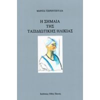 Η Σημαία Της Ταξιδιωτικής Ηλικίας - Μαριγώ Τσερεντζούλια