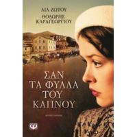 Σαν Τα Φύλλα Του Καπνού - Λία Ζώτου