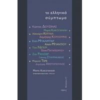 Το Ελληνικό Σύμπτωμα - Συλλογικό έργο