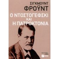 Ο Ντοστογέφσκι Και Η Πατροκτονία - Σίγκμουντ Φρόυντ
