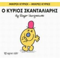 Ο Κύριος Σκανταλιάρης - Hargreaves Roger