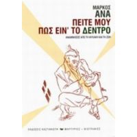 Πείτε Μου Πως Είν' Το Δέντρο - Μάρκος Άνα