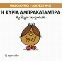 Η Κυρία Αμπρακατάμπρα - Hargreaves Roger