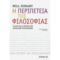 Η Περιπέτεια Της Φιλοσοφίας - Will Durant