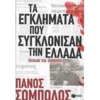 Τα Εγκλήματα Που Συγκλόνισαν Την Ελλάδα Όπως Τα Έζησα - Πάνος Σόμπολος