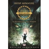 Τα Επτά Θαύματα Του Κόσμου: Ο Κολοσσός Της Ρόδου - Peter Lerangis
