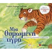 Μια Θυμωμένη Τίγρη - Γιολάντα Τσορώνη - Γεωργιάδη