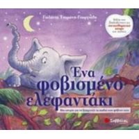 Ένα Φοβισμένο Ελεφαντάκι - Γιολάντα Τσορώνη - Γεωργιάδη