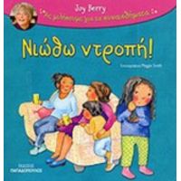 Νιώθω Ντροπή - Joy Berry