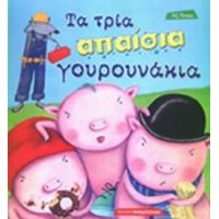 Τα Τρία Απαίσια Γουρουνάκια