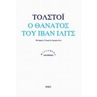 Ο Θάνατος Του Ιβάν Ίλιτς - Τολστόι