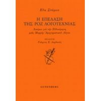 Η Επέλαση Της Ροζ Λογοτεχνίας - Εύα Στάμου