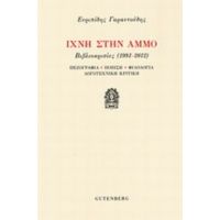 Ίχνη Στην Άμμο - Ευριπίδης Γαραντούδης